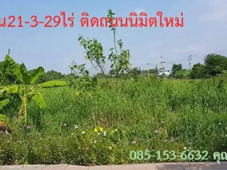 ขายที่ดิน 21-3-29 ไร่ ติด ถนิมิตใหม่ ซ48