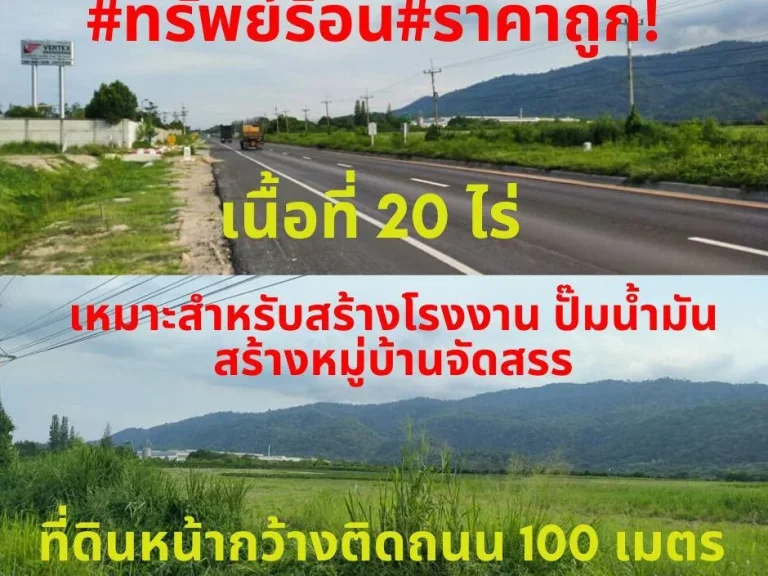 ทรัพย์ร้อนขายที่ดิน 20 ไร่ ตคลองกิ่ว อบ้านบึง จชลบุรี ติดถนนสาย3138 เหมาะแก่การสร้างโรงงานอุตสาหกรรม ปั้มน้ำมัน