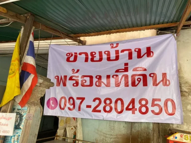 ขายที่ดินพร้อมบ้าน