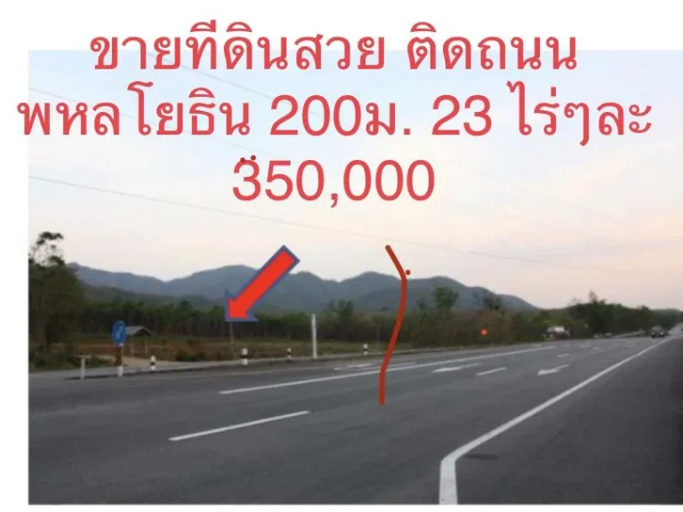 ขายที่ดิน 23 ไร่ นส3 กถนนพหลโยธิน กม 643