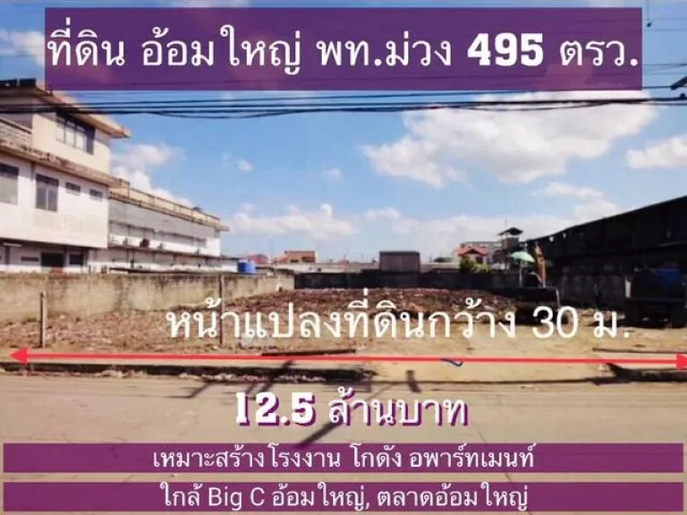 ขายที่ดิน 495 ตรว ถมแล้ว ทรงสี่เหลี่ยมผืนผ้า