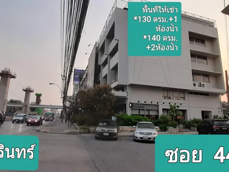 ให้เช่า พื้นที่ สำนักงาน 130ตรม และ 140ตรม ราคาถูก ย่านศรีนครินทร์44 ติดถนน