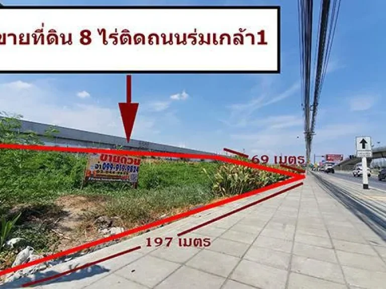 ขายที่ดินติด ถร่มเกล้า 8-2-6ไร่ ทำเลดีติดมอเตอร์เวย์ ใกล้สนามบินสุวรรณภูมิแอร์ลิงค์ลาดกระบังและโรบินสันลาดกระบัง