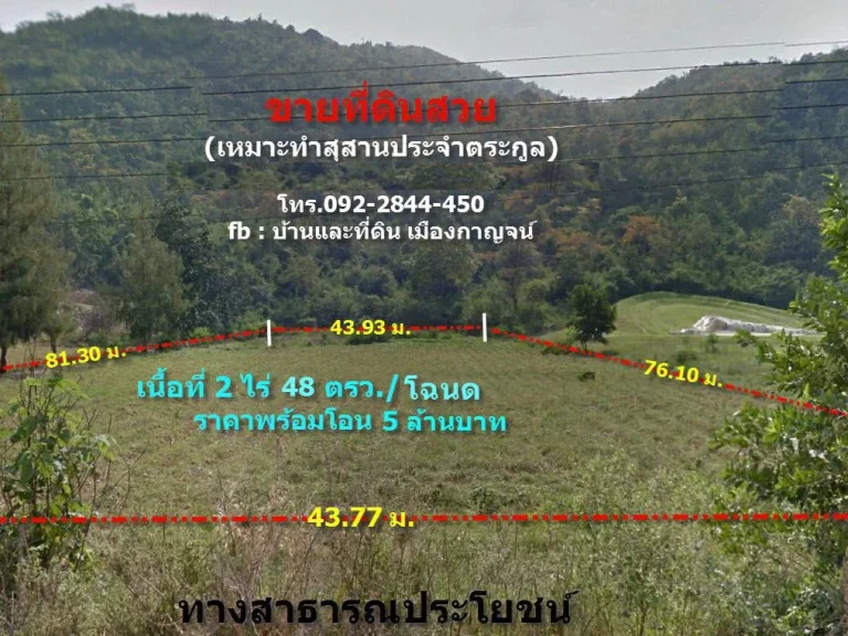 ขายที่ดินสวย ทำเลดี 2 ไร่ 48 ตรว โฉนด เหมาะทำสุสานประจำตระกูล ติดสุสานเจ้าแม่วังหีบ สุสาน 7 ดาว ถูกหลักฮวงซุ้ย