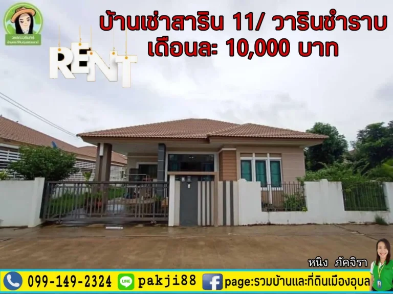 บ้านเช่าสาริน11วารินชำราบ เดือนละ 10000 บาท