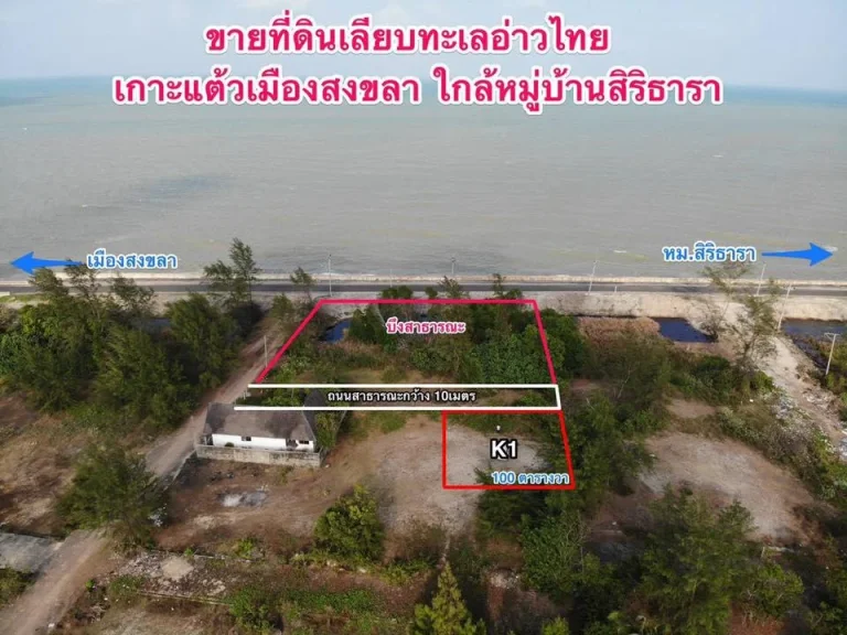 ขายที่ดิน ติดทะเล ใกล้ ชายหาดบ่ออิฐ ใกล้ หมู่บ้านสิริธารา เกาะแต้ว สงขลา