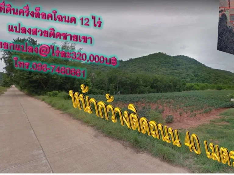 ขายโฉนดที่ดินติดภูเขา โฉนดครึ่งล็อค 12 ไร่ หน้ากว้างติดถนน 40 เมตร ใกล้ห้างแม็คโคร