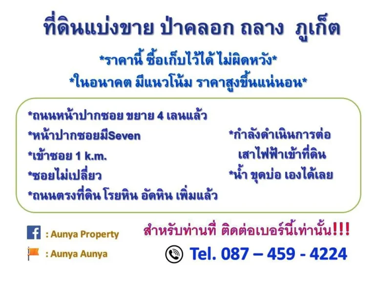 ที่เปล่า ป่าคลอก ถลาง ภูเก็ต Tel087 459 4224