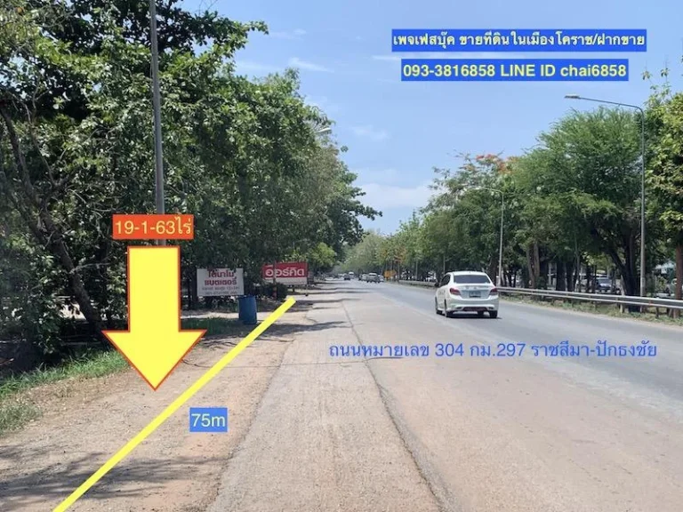 ขายที่ดินติดถนน304 ในเมืองโคราช 195ไร่ 