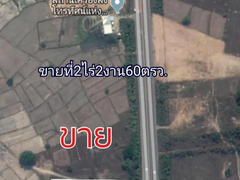 ขายที่ดิน 2ไร่2งาน ติดถนนชยางกูร212