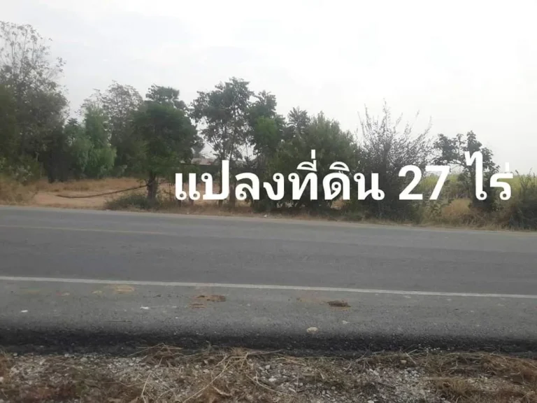 ขาย ที่ดินเปล่าถมแล้วบางส่วน ติดถนนลาดยาง ชัยนาท 5047 พื้นที่ 27 ไร่ กว่าหลังติดคลอง