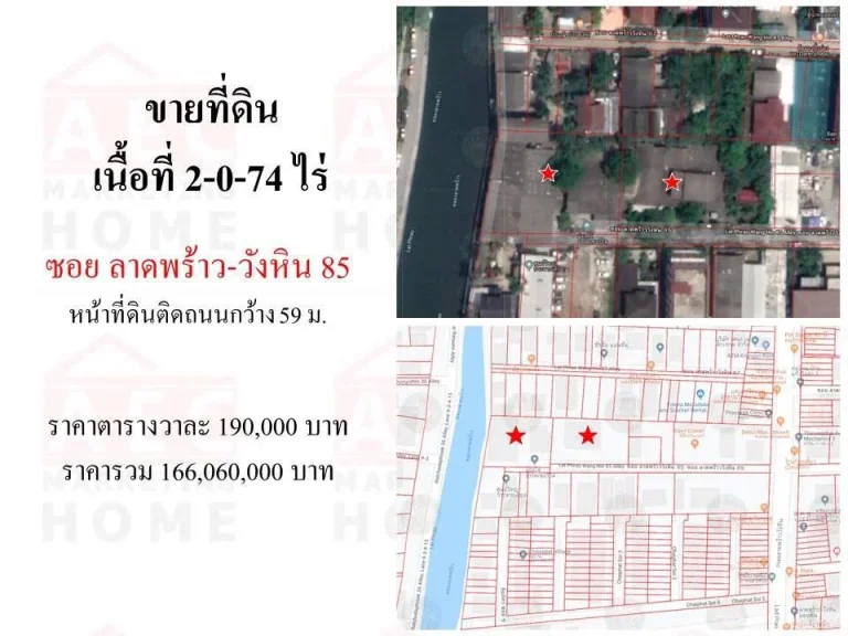 ขายที่ดิน ซอยลาดพร้าว-วังหิน 85 เนื้อที่ 2-0-74 ไร่ บริษัท เออีซีมาร์เก็ตติ้งโฮม AEC Marketing HOME ____________________