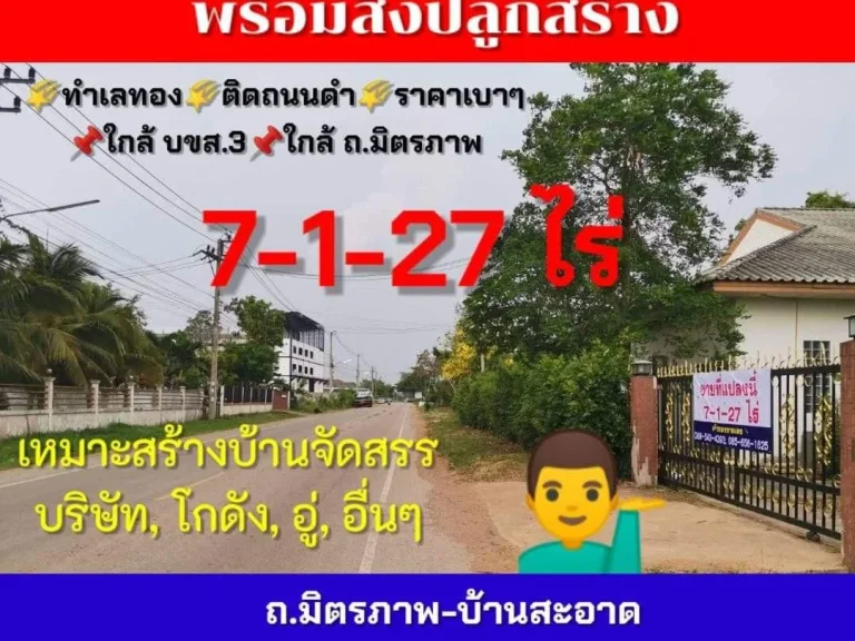 ที่ดินสวยพร้อมสิ่งปลูกสร้าง7-1-28ไร่ทำเลเหมาะลงทุน ถนนมิตรภาพ-บ้านสะอาด ใกล้บขส3