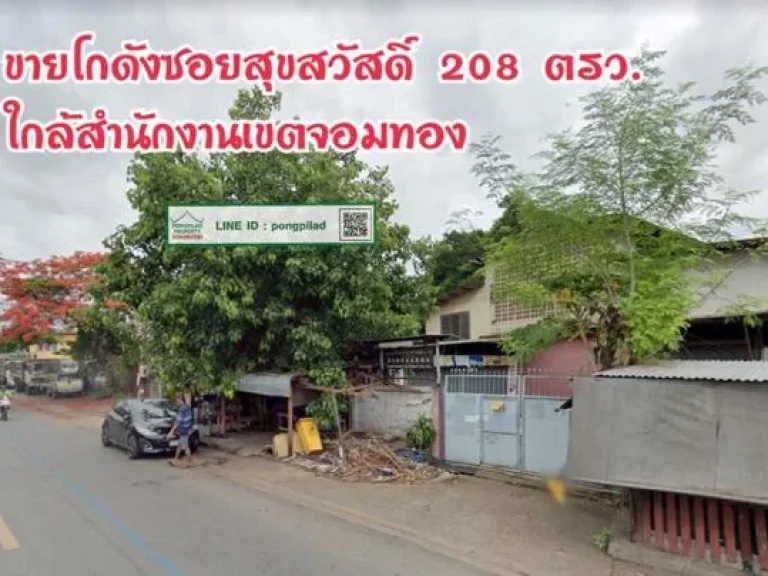 gt ขายด่วน โกดังซอยสุขสวัสดิ์ ใกล้สำนักงานเขตจอมทอง 208 ตรว