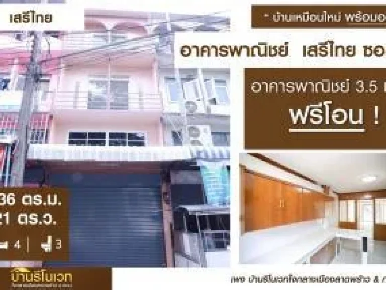 ขายราคาพิเศษ อาคารพาณิชย์ 35ชั้น เสรีไทซอย9