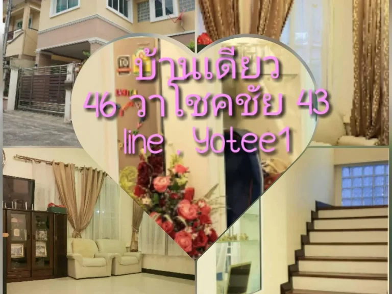 บ้านเดี่ยว 2 ชั้น โครงการ ใน โชคชัยสี่ ขนาด 46วา