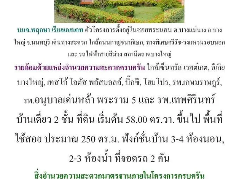 ขายบ้านเดี่ยว พฤกษาวิจเลท 10 บางแม่นางบางใหญ่ 60 ตารางวา