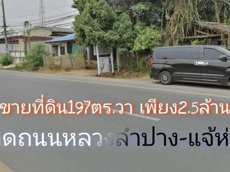 ขายที่ดินติดถนนหลางลำปาง-แจ้ห่ม เนื้อที่197ตรวา เพียง25ล้าน ตต้นธงชัย อเมือง จลำปาง