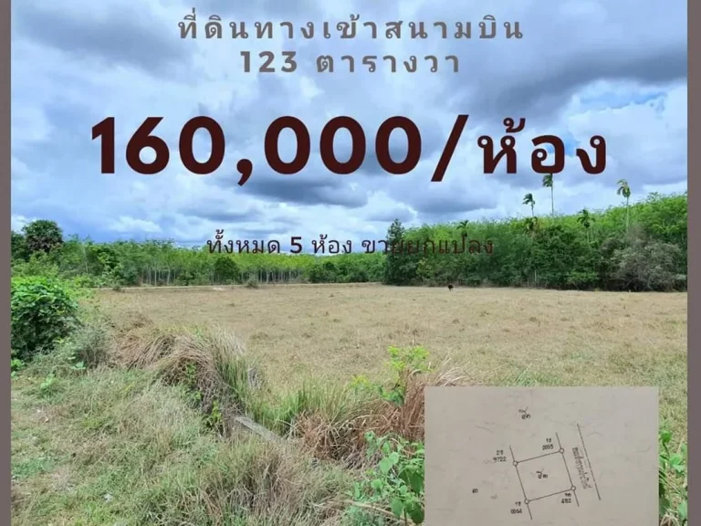 ที่ดินทางเข้าสนามบิน 160000ห้อง