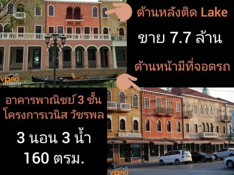 ขาย และ เช่า อาคารพาณิชย์ 3ชั้น เวนิส วัชรพล