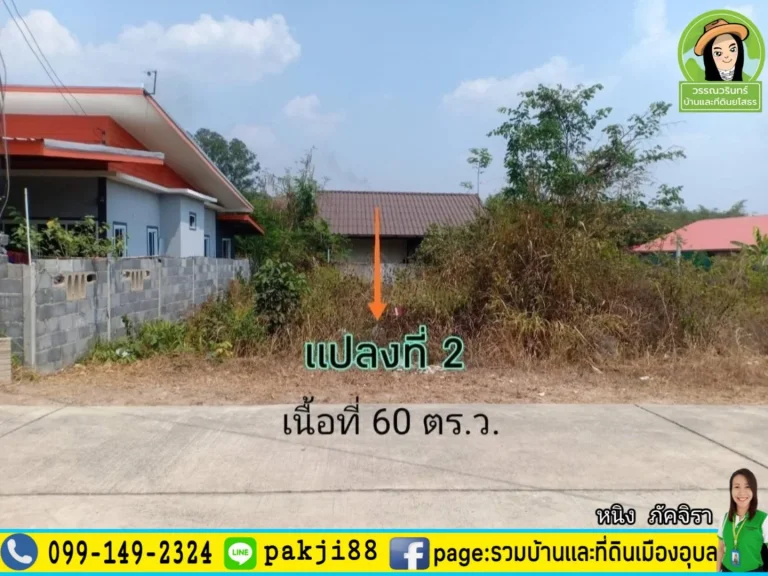 ที่ดินสร้างบ้าน 600000 คำนางรวยวารินชำราบ