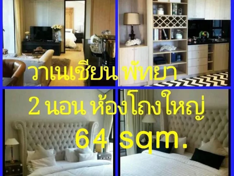 คอนโดเดอะวาเนเชียน พัทยา 2 ห้องนอน ตึก ฺB