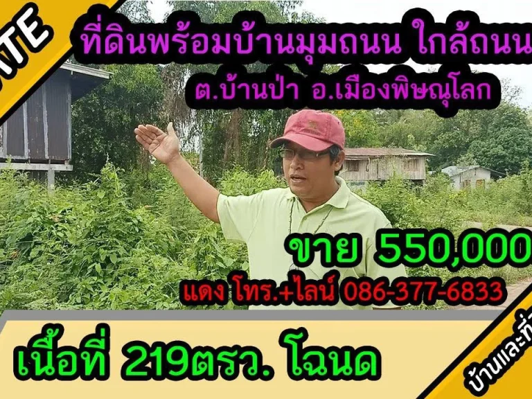 ขายที่ดินพร้อมบ้าน ติดหัวมุมถนน ใกล้ถนน4เลน 219ตรว ตบ้านป่า อเมืองพิษณุโลก ขาย 55แสน