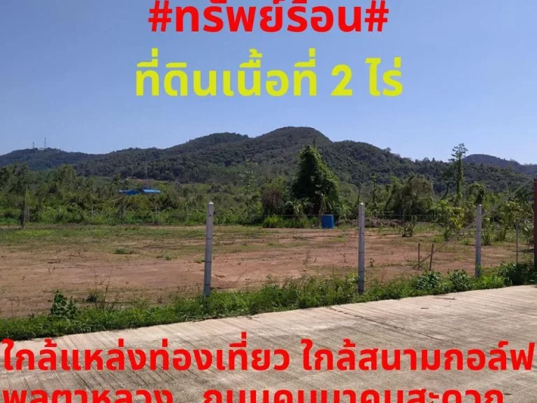 ทรัพย์ร้อนขายที่ดิน 2 ไร่ ตพลูตาหลวง อสัตหีบ จชลบุรี ทำเลดีวิวภูเขา ท่ามกลางธรรมชาติ สวยมากๆ ถนนคมนาคมสะดวกค่าภาษีโอนผู้ขายออกให้หมด