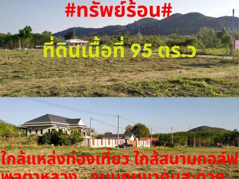 ทรัพย์ร้อนขายที่ดิน 95 ตรว ตพลูตาหลวง อสัตหีบ จชลบุรี ทำเลดีวิวภูเขา ท่ามกลางธรรมชาติ สวยๆถนนคมนาคมสะดวก ราคาถูก