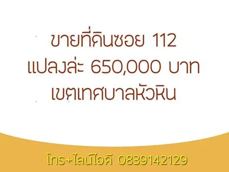 ขายที่ดินหัวหินซอย 112 แปลงล่ะ 650000 บาท