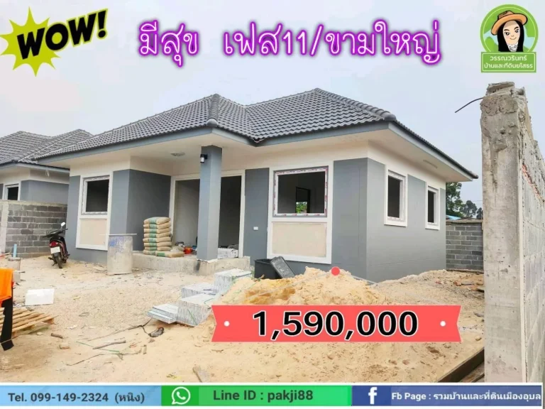 บ้านมีสุข11ขามใหญ่ บ้านใหม่ราคา 159 ล้าน