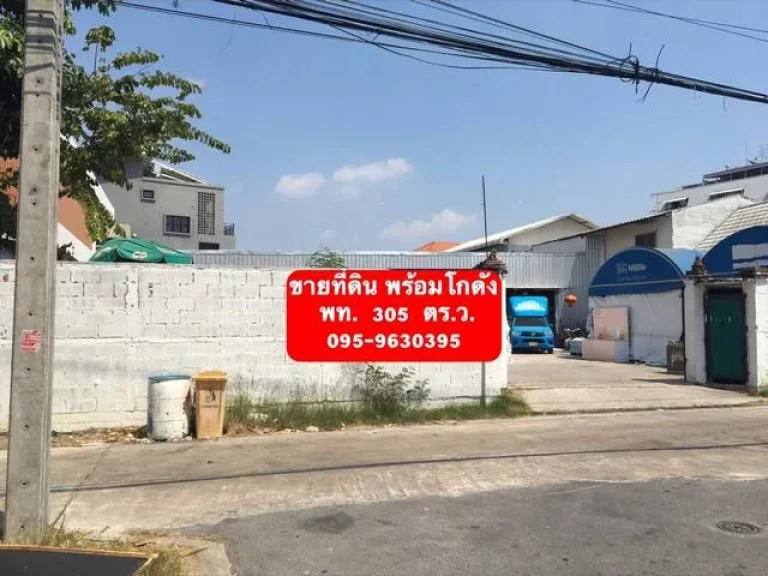 ขายที่ดินพร้อมโกดัง 305 ตรว ซอยนวมินทร์85 กทม