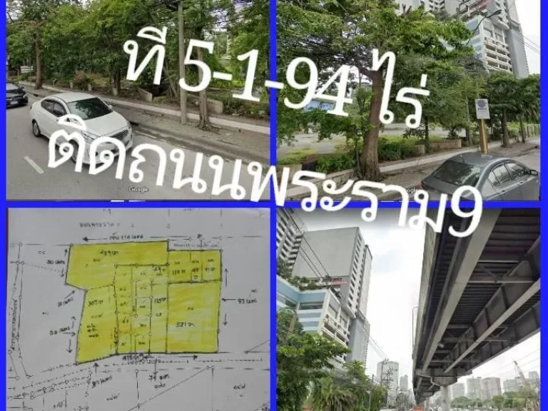 ที่ดิน 5-1-94 ไร่ ติดถนนพระราม9 ฝั่งขาเข้า