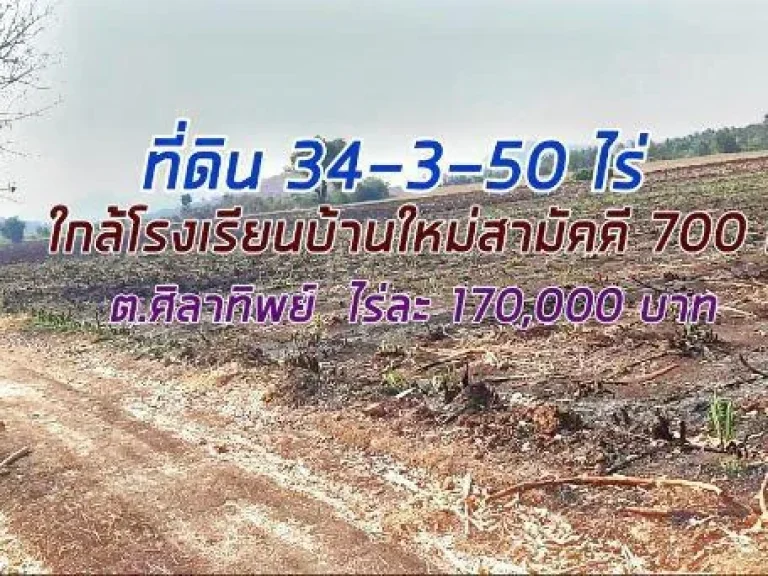 ที่สวยดินดี 34-3-50 ไร่ ใกล้ รรบ้านใหม่สามัคคี