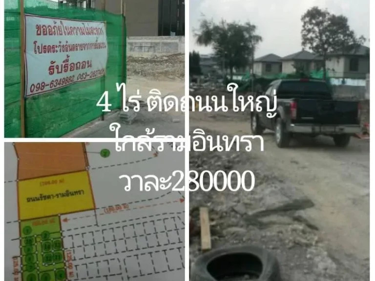 ที่ดิน 4-2-9 ไร่ ติดถนนใหญ่ รัชดารามอินทรา ใกล้แฟชั่น และถนนรามอินทรานิดเดียว เหมาะทำโครงการขนาดใหญ่