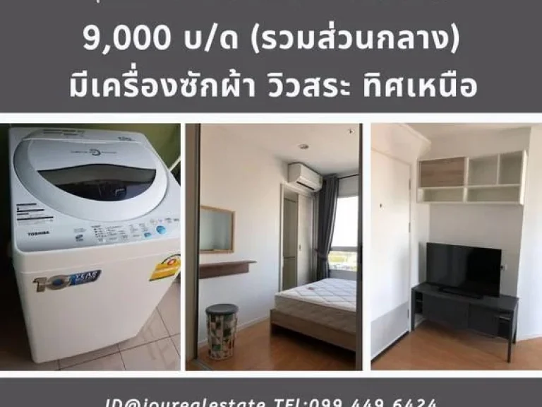 ให้เช่าคอนโด ลุมพินี ศรีนครินทร์ หัวหมาก 9000 บ