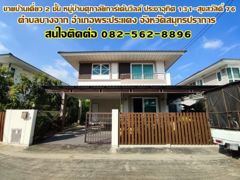 ขายบ้านเดี่ยว 2 ชั้น หมู่บ้านศุภาลัยการ์เด้นวิลล์ ประชาอุทิศ