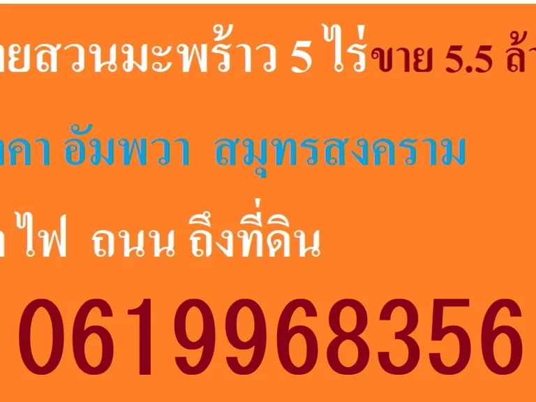 ขายสวนมะพร้าว 5 ไร่ขาย 55 ล้าน ท่าคา อัมพวา สมุทรสงคราม น้ำ ไฟ ถนน ถึงที่ดิน 0619968356