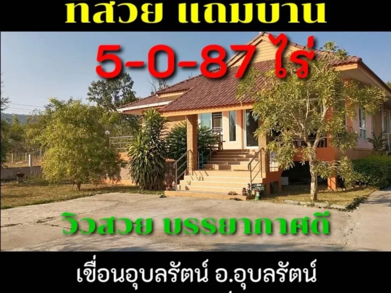 ขายที่แถมบ้าน 5-0-87 ไร่