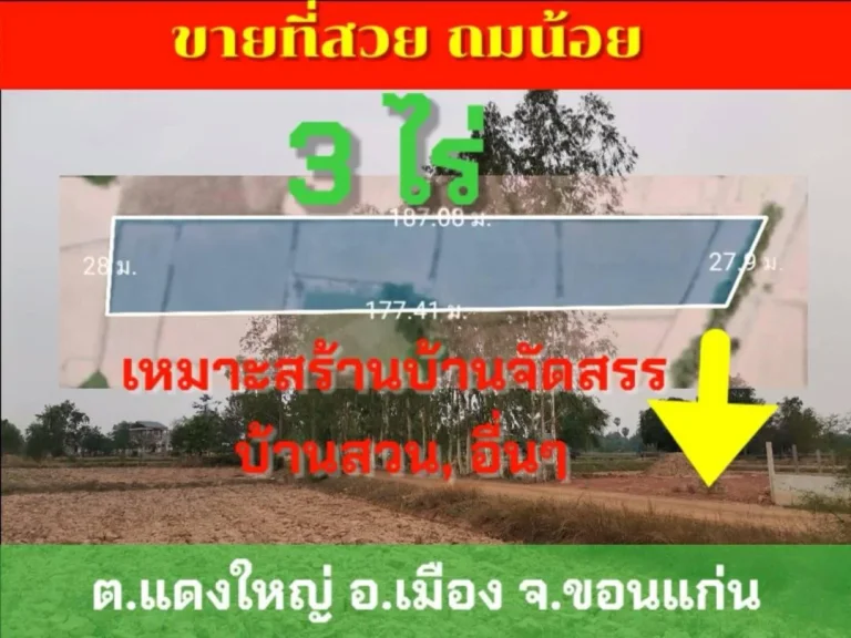 vายที่ดิน 3 ไร่ ใกล้ชุมชนบ้านแดงใหญ่ เหมาะสร้างบ้านจัดสรร บ้านสวน บรรยากาศดี