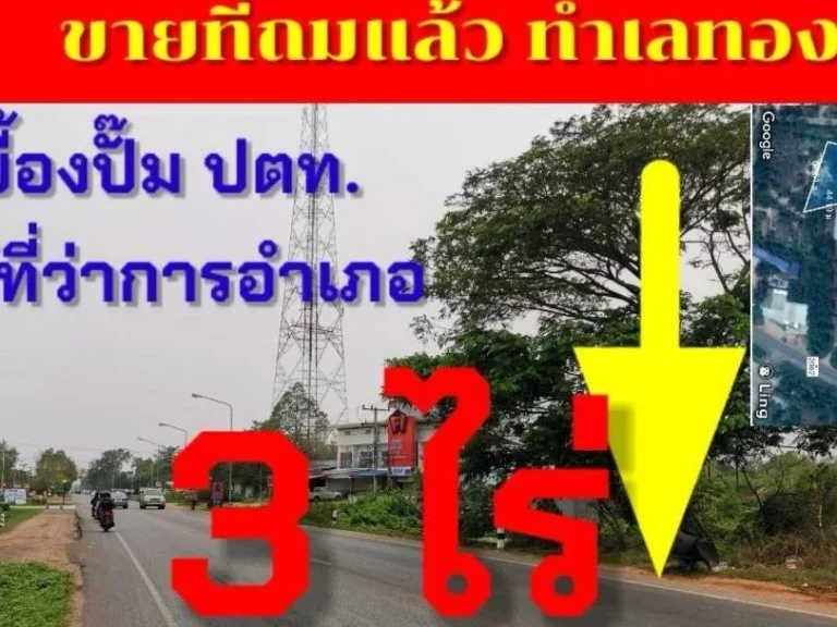 ขายที่ดิน 3 ไร่ถมแล้วใกล้ที่ว่าการ อพระยืน