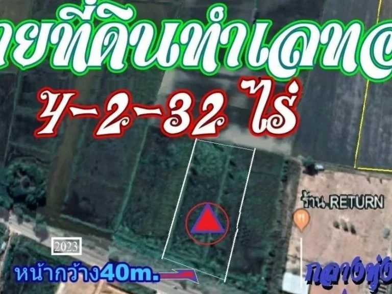 ที่ดินทำเลทอง 4-2-32ไร่ ใกล้บิ๊กชี ถมิตรภาพ-กุมภวาปี