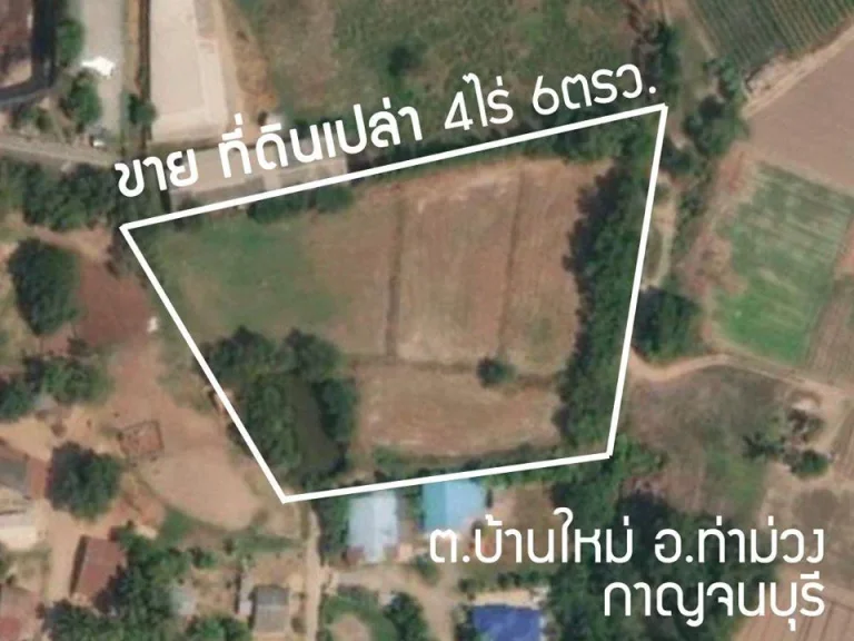 ขายที่ดินเปล่า ยกแปลง 4ไร่ ตบ้านใหม่ ท่าม่วง กาญจนบุรี