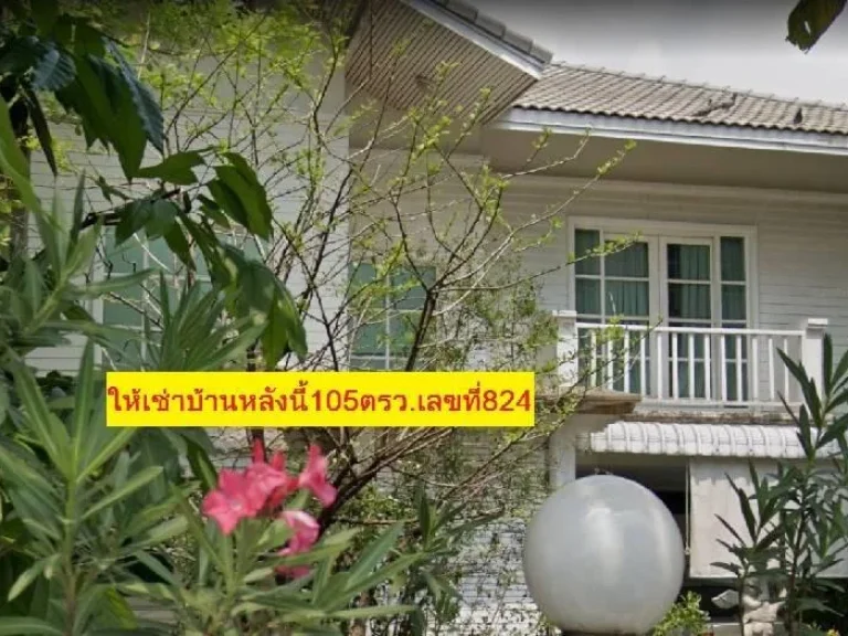 ให้เช่าบ้านเดี่ยว2ชั้น ซอย ลาดพร้าว87แยก32 80000บาทเดือน