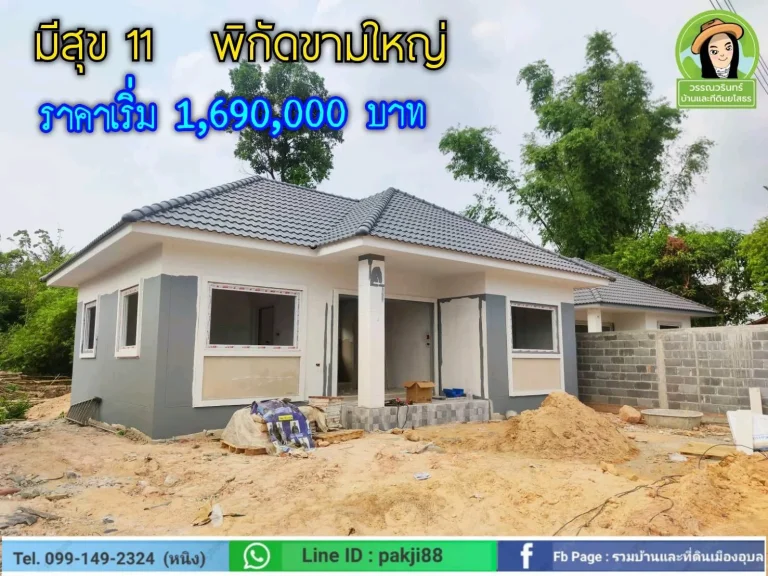 มีสุข11 บ้านใหม่พิกัดขามใหญ่ ราคา 169 ล้านบาท