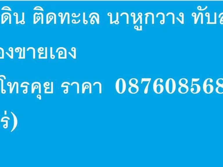 ขายที่ดิน ติดทะเล นาหูกวาง ทับสะแก เจ้าของขายเอง สนใจ โทรคุย ราคา 0619968356 27 ไร่