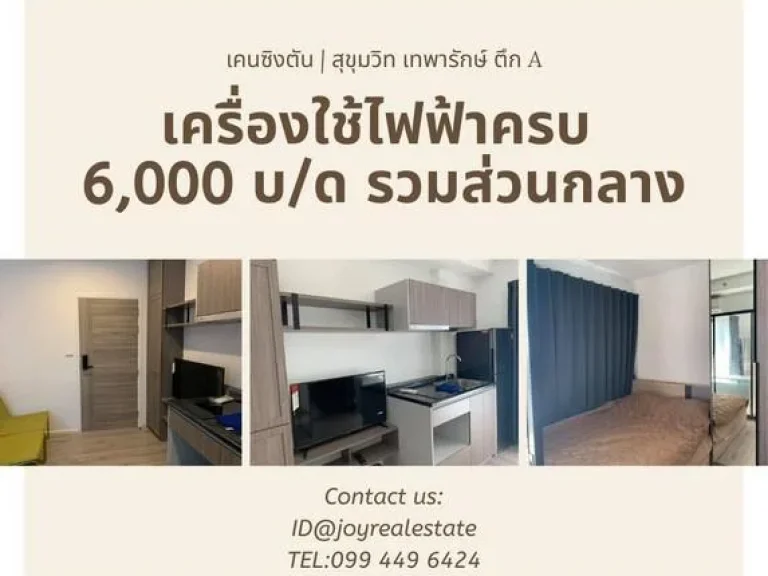 ให้เช่าคอนโด เคนซิงตัน เทพารักษ์ ตึก A ถูก 6000 บ