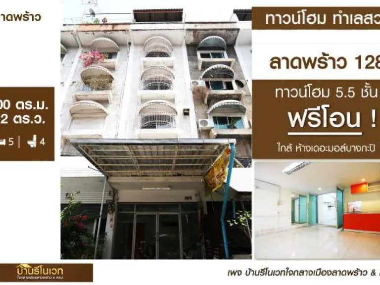 ขายราคาพิเศษ ทาวน์โฮม 55 ชั้น ลาดพร้าว 128