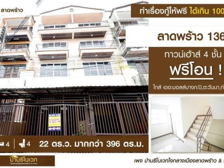 ขายราคาพิเศษ ทาวน์เฮ้าส์ 45 ชั้น ลาดพร้าว 136