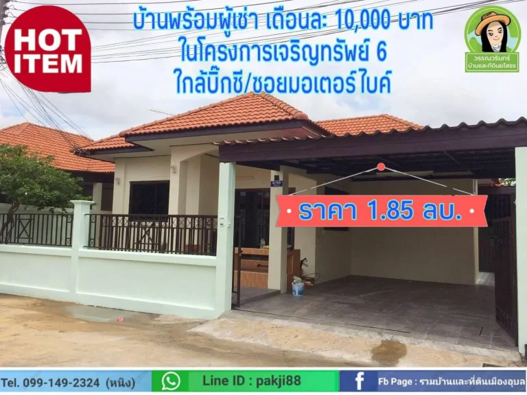 บ้านเจริญทรัพย์6 พร้อมรายได้ค่าเช่าเดือนละ 10000 บาท ราคาขาย 185 ล้านบาท